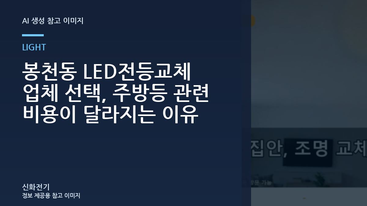 봉천동 LED전등교체 업체 선택, 주방등 관련 비용이 달라지는 이유