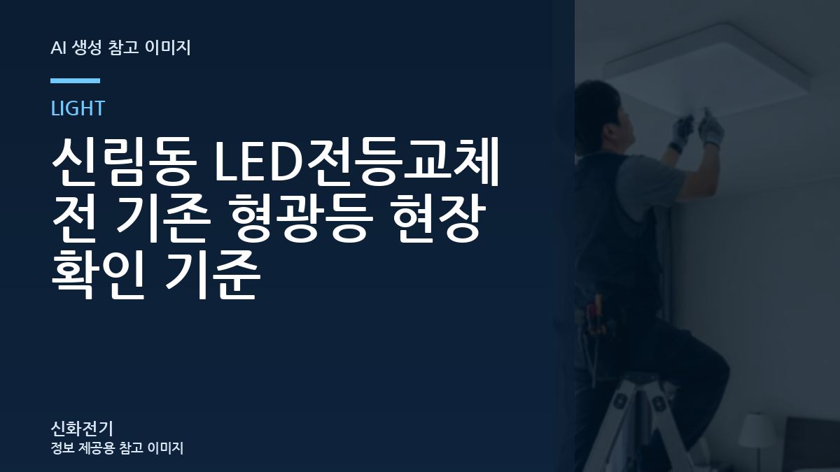 신림동 LED전등교체 전 기존 형광등 현장 확인 기준