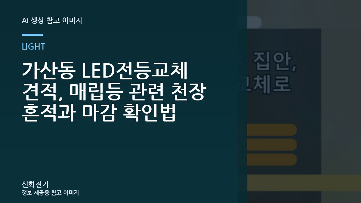 가산동 LED전등교체 견적, 매립등 관련 천장 흔적과 마감 확인법