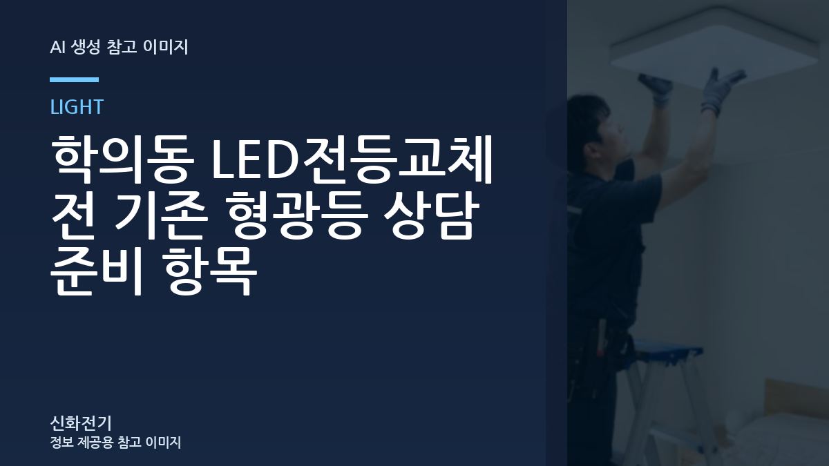 학의동 LED전등교체 전 기존 형광등 상담 준비 항목