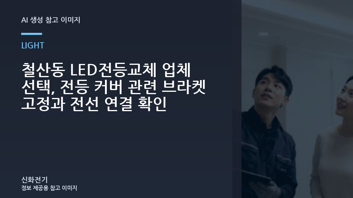 철산동 LED전등교체 업체 선택, 전등 커버 관련 브라켓 고정과 전선 연결 확인