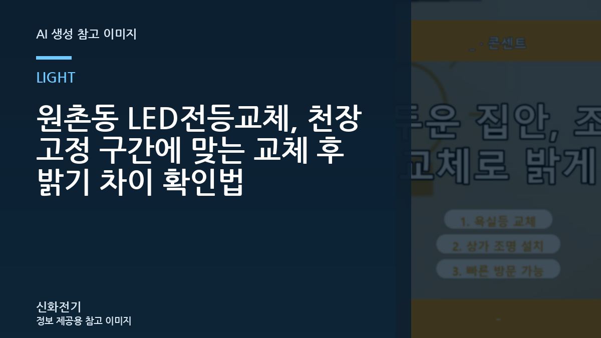 원촌동 LED전등교체, 천장 고정 구간에 맞는 교체 후 밝기 차이 확인법