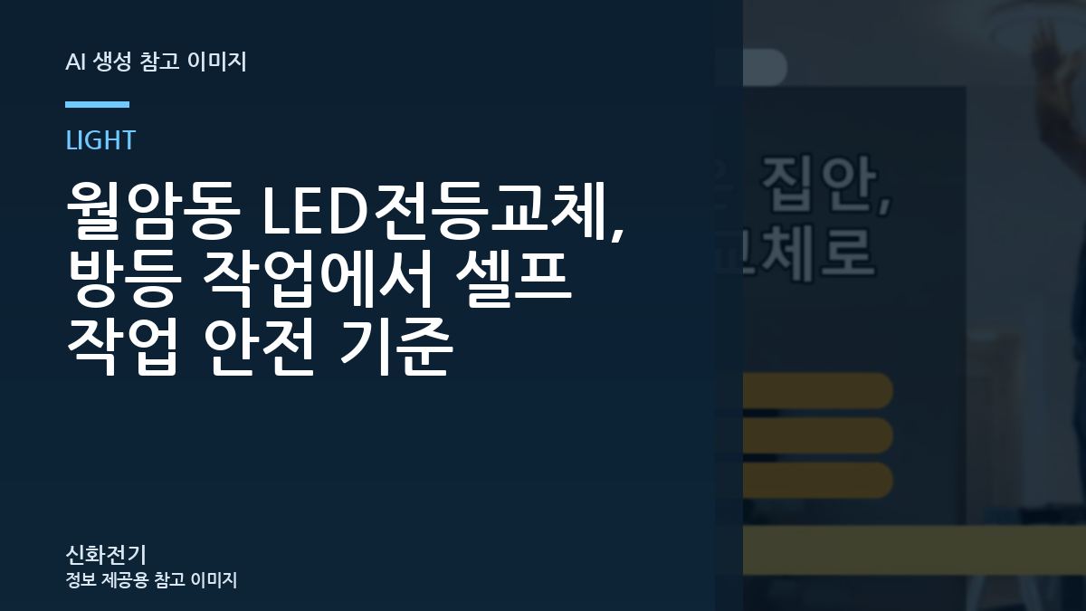 월암동 LED전등교체, 방등 작업에서 셀프 작업 안전 기준