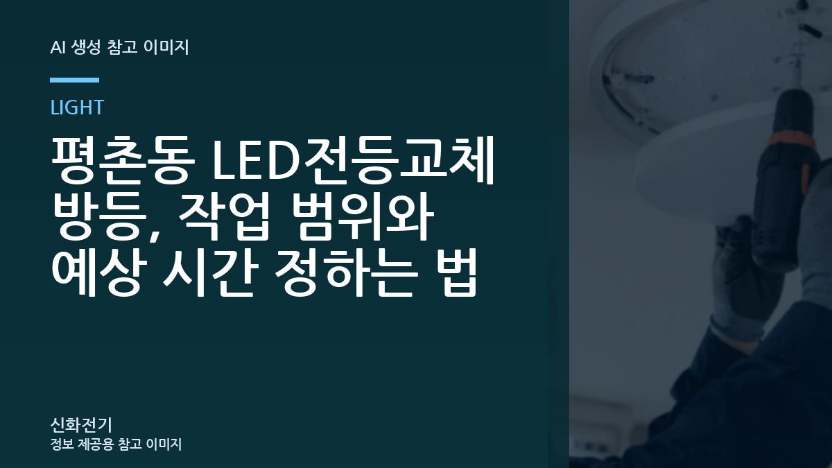 평촌동 LED전등교체 방등, 작업 범위와 예상 시간 정하는 법