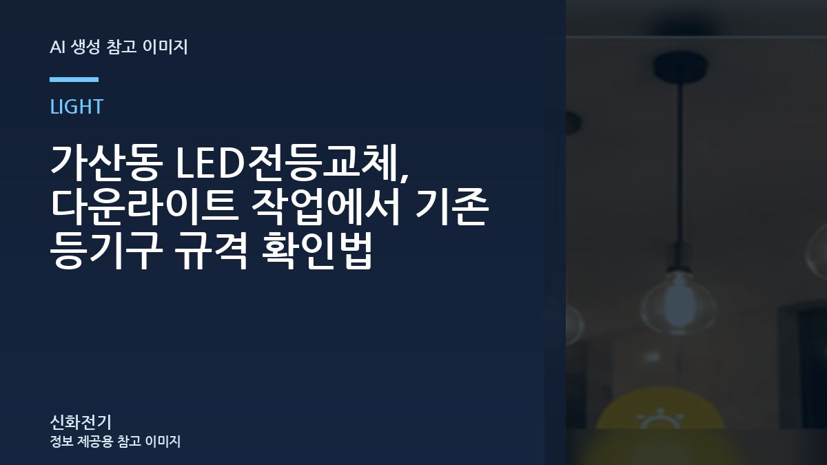 가산동 LED전등교체, 다운라이트 작업에서 기존 등기구 규격 확인법