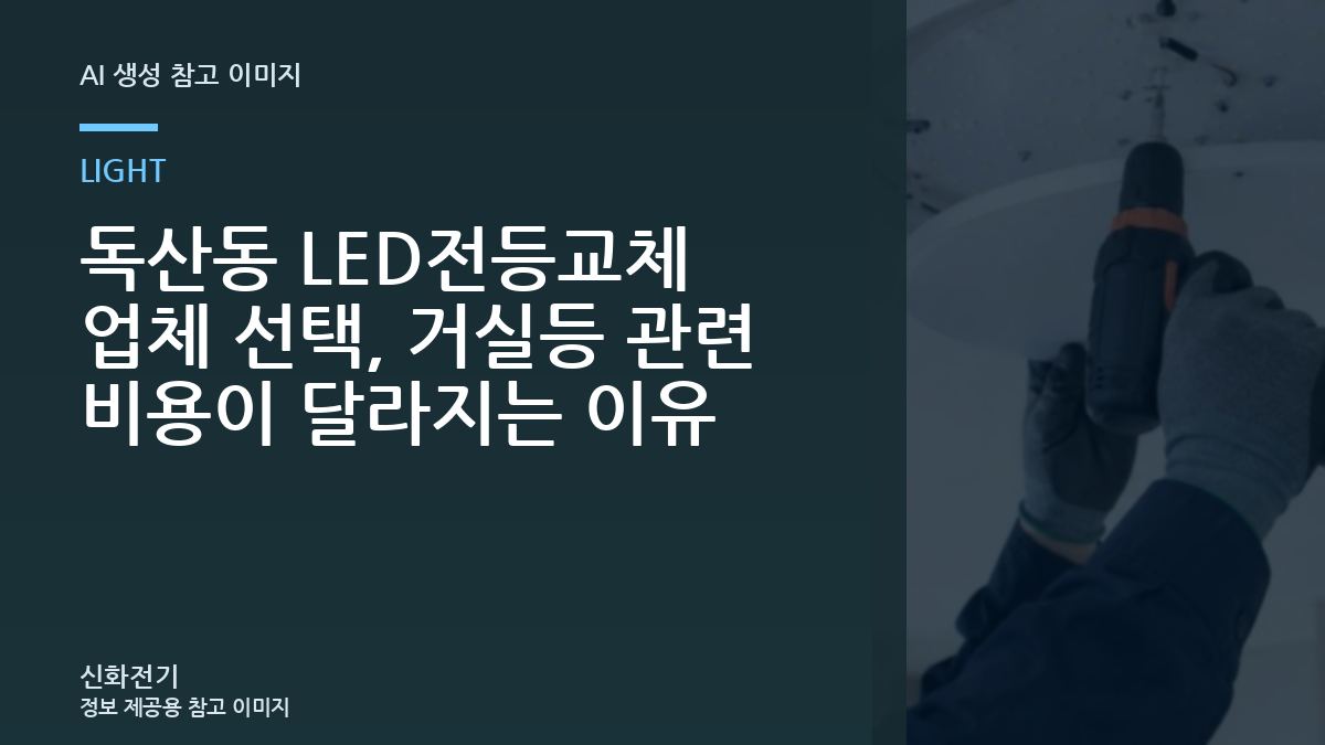 독산동 LED전등교체 업체 선택, 거실등 관련 비용이 달라지는 이유