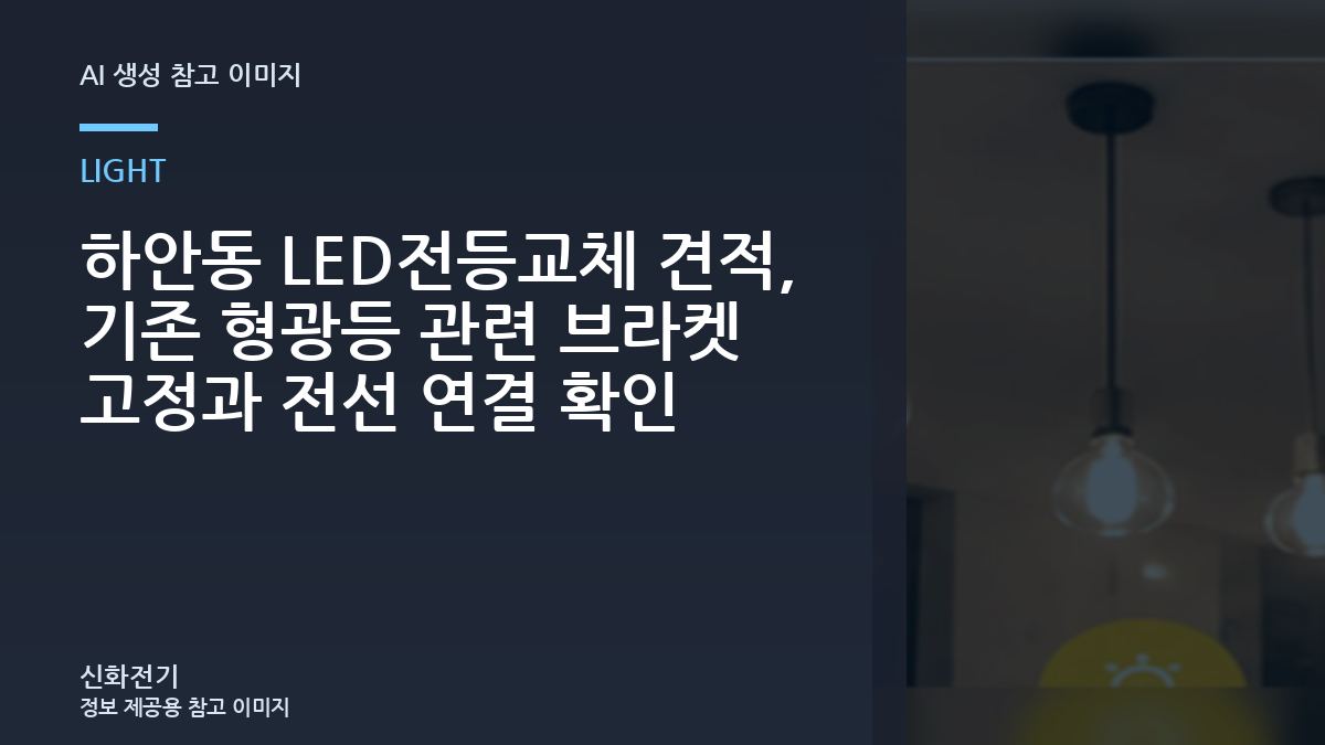 하안동 LED전등교체 견적, 기존 형광등 관련 브라켓 고정과 전선 연결 확인