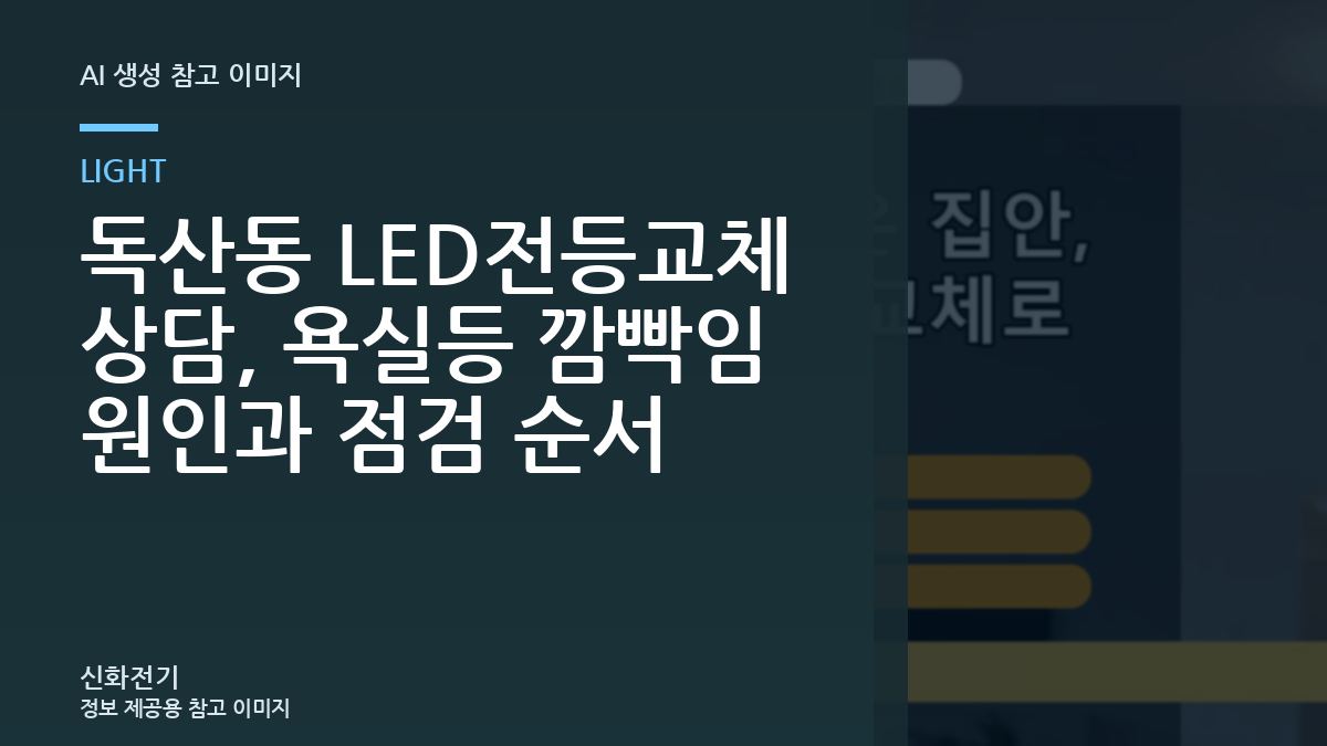 독산동 LED전등교체 상담, 욕실등 깜빡임 원인과 점검 순서