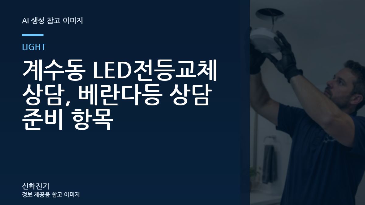 계수동 LED전등교체 상담, 베란다등 상담 준비 항목