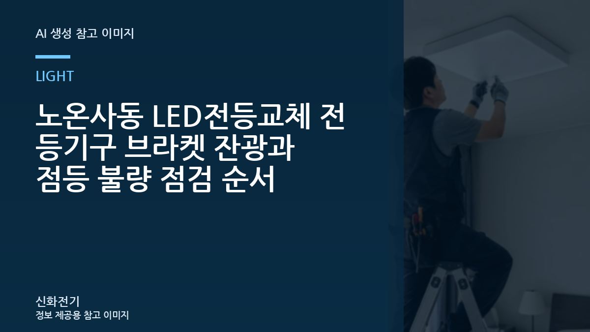 노온사동 LED전등교체 전 등기구 브라켓 잔광과 점등 불량 점검 순서