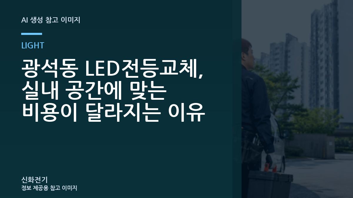 광석동 LED전등교체, 실내 공간에 맞는 비용이 달라지는 이유