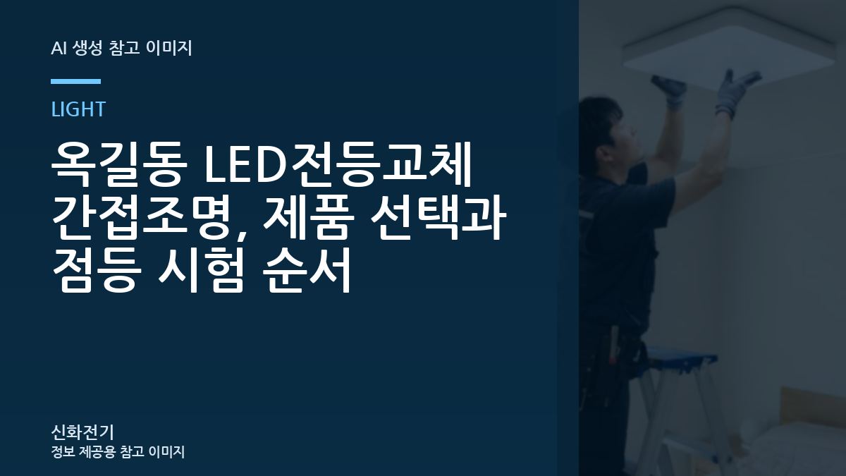 옥길동 LED전등교체 간접조명, 제품 선택과 점등 시험 순서