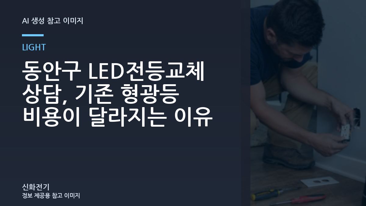 동안구 LED전등교체 상담, 기존 형광등 비용이 달라지는 이유