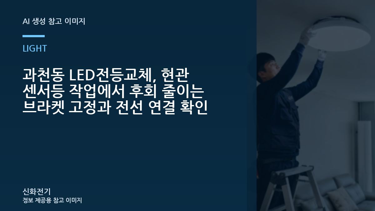 과천동 LED전등교체, 현관 센서등 작업에서 후회 줄이는 브라켓 고정과 전선 연결 확인