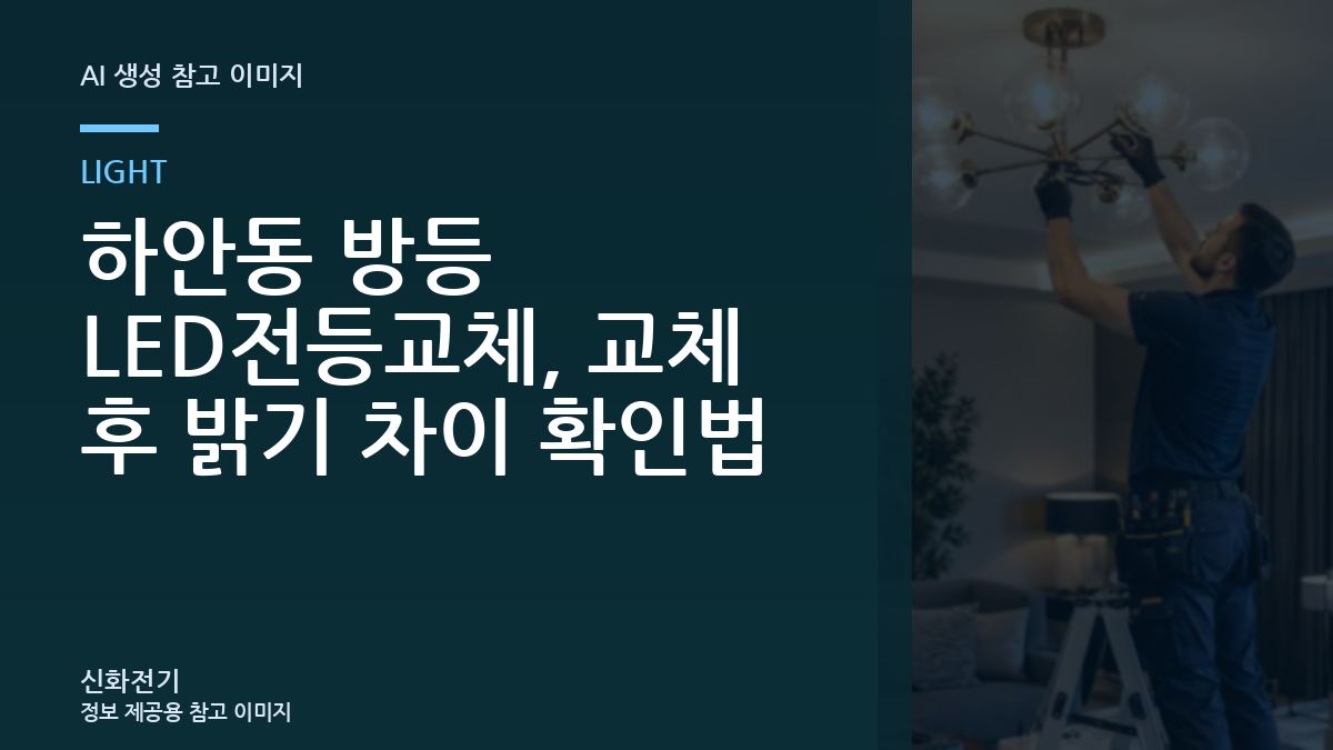 하안동 방등 LED전등교체, 교체 후 밝기 차이 확인법