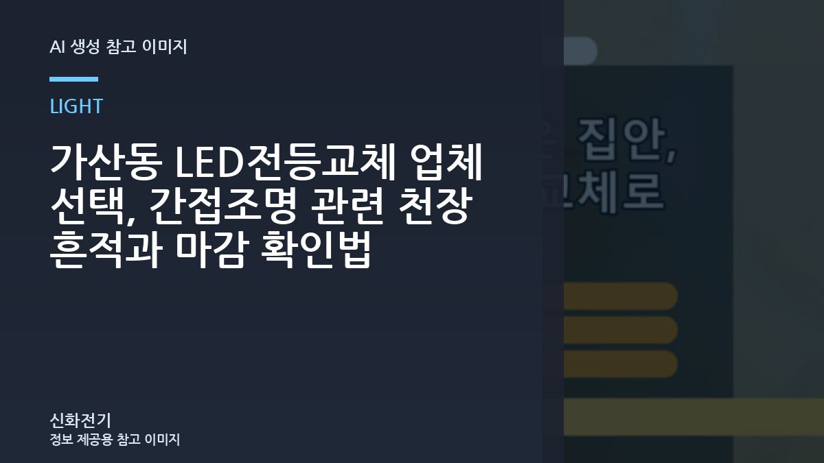 가산동 LED전등교체 업체 선택, 간접조명 관련 천장 흔적과 마감 확인법