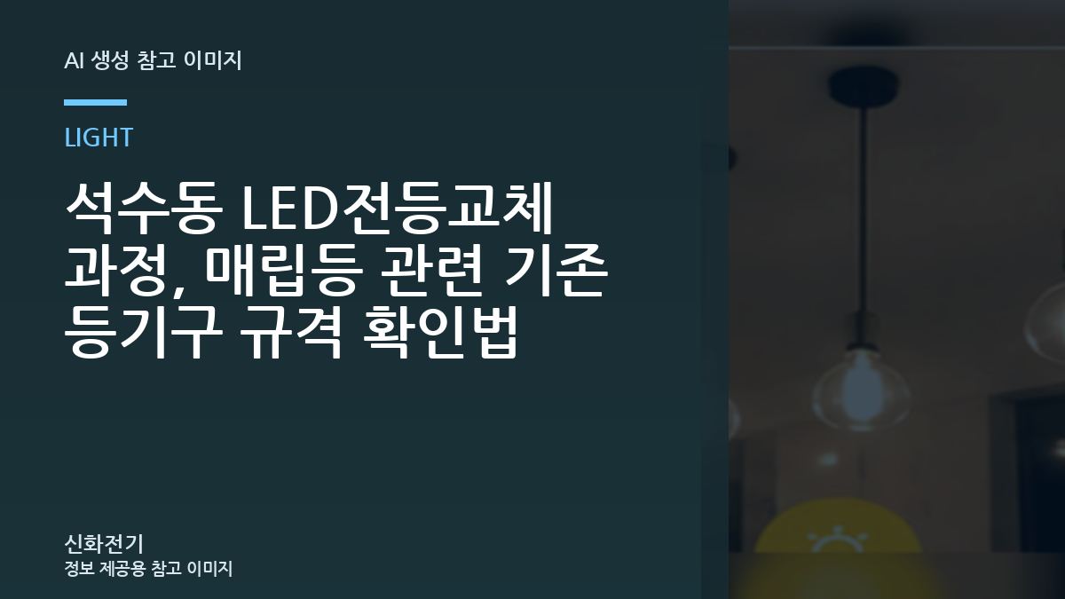 석수동 LED전등교체 과정, 매립등 관련 기존 등기구 규격 확인법