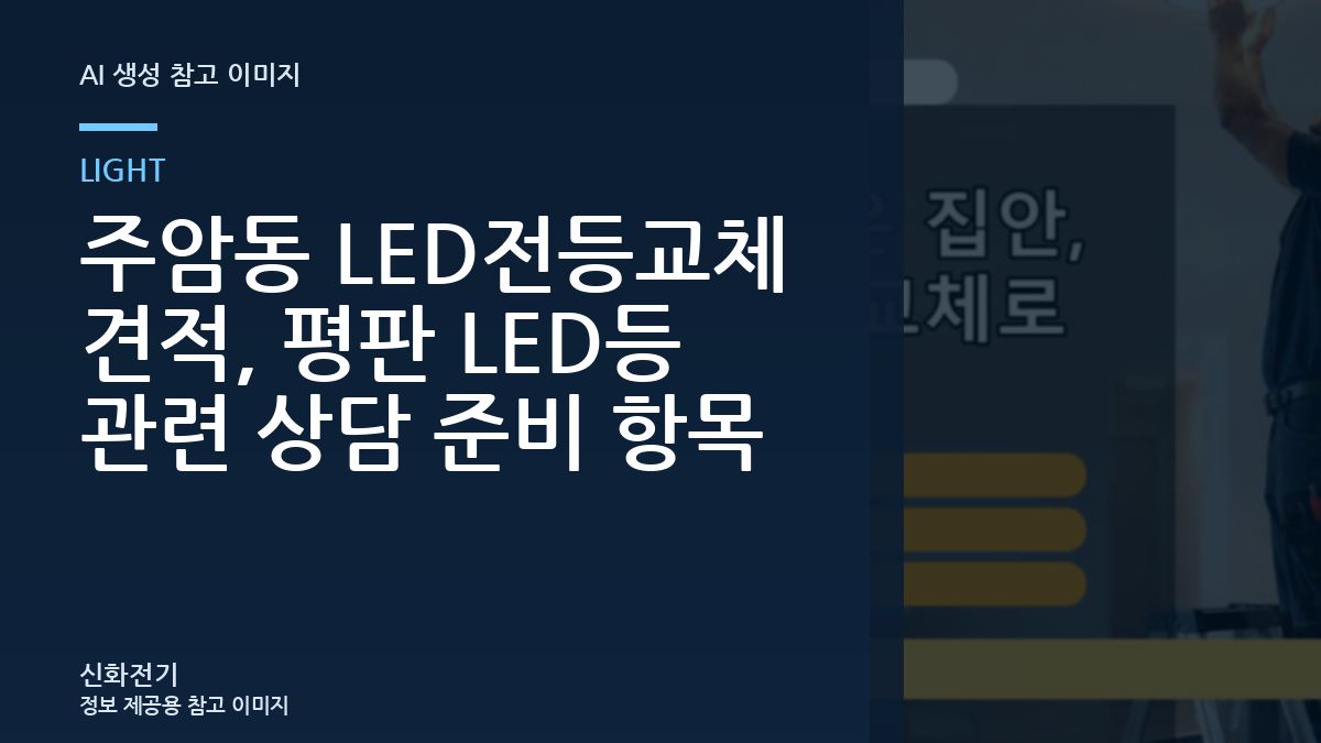 주암동 LED전등교체 견적, 평판 LED등 관련 상담 준비 항목