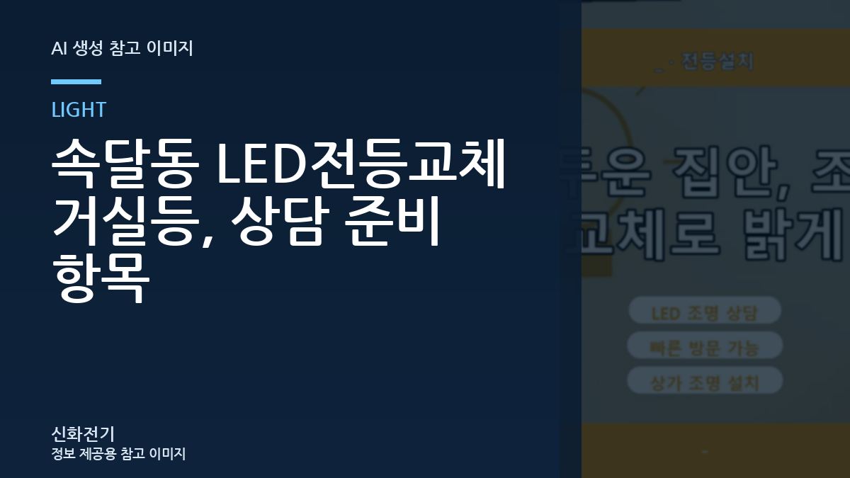 속달동 LED전등교체 거실등, 상담 준비 항목