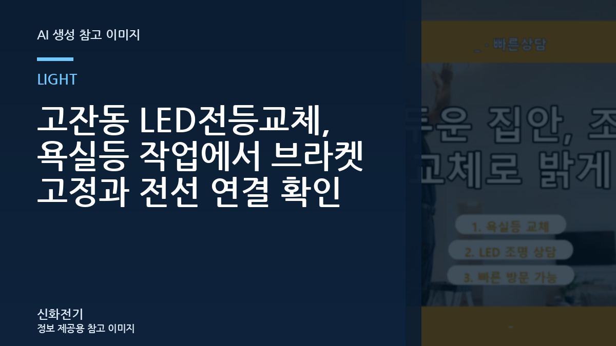고잔동 LED전등교체, 욕실등 작업에서 브라켓 고정과 전선 연결 확인