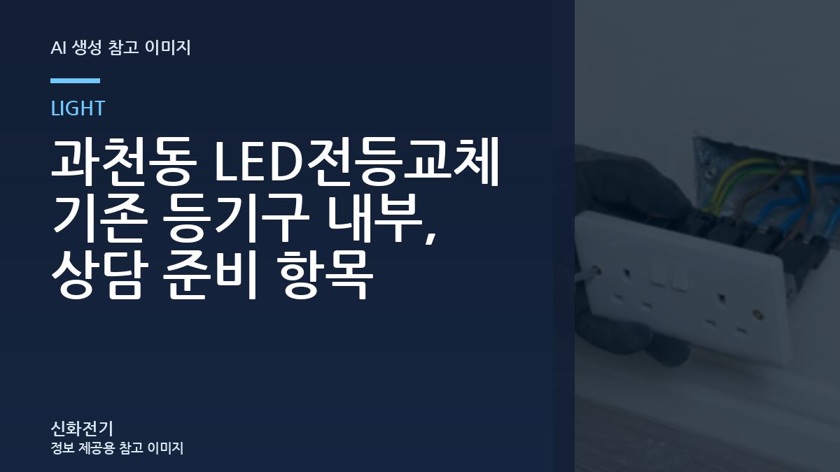 과천동 LED전등교체 기존 등기구 내부, 상담 준비 항목