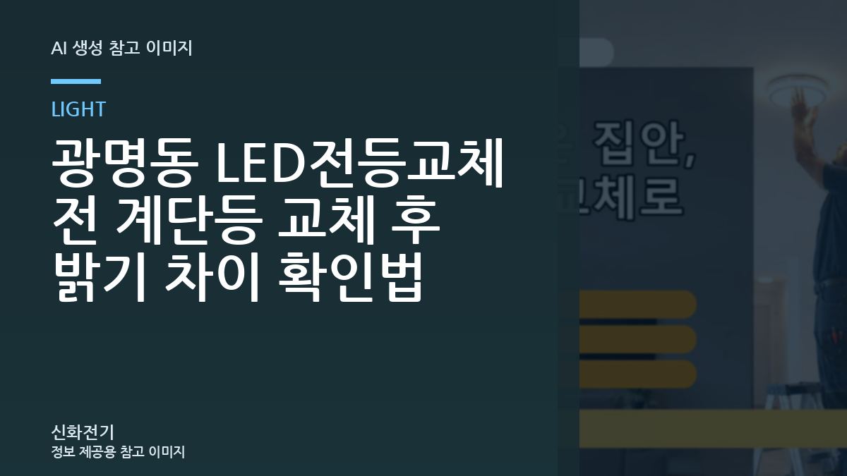 광명동 LED전등교체 전 계단등 교체 후 밝기 차이 확인법