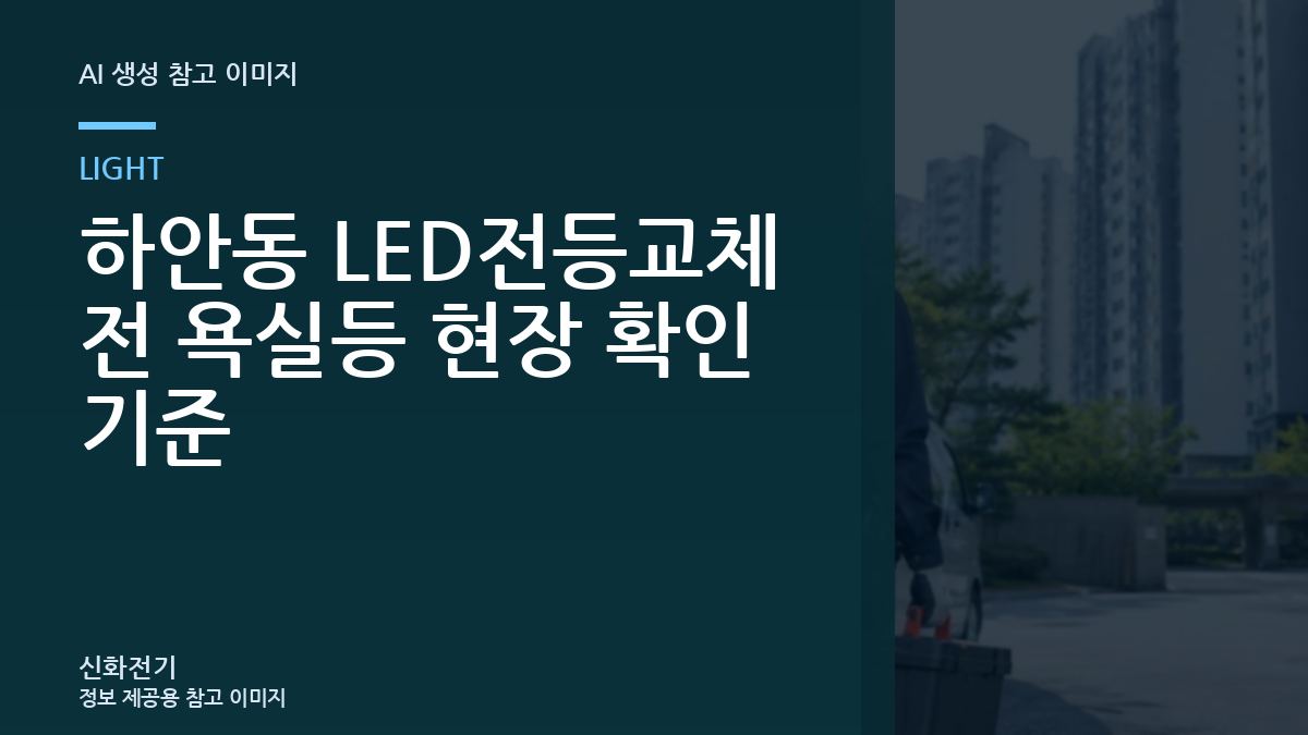 하안동 LED전등교체 전 욕실등 현장 확인 기준
