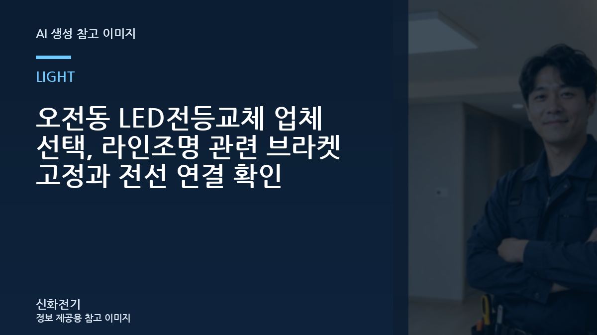 오전동 LED전등교체 업체 선택, 라인조명 관련 브라켓 고정과 전선 연결 확인