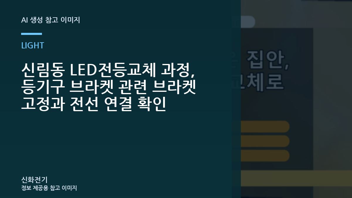 신림동 LED전등교체 과정, 등기구 브라켓 관련 브라켓 고정과 전선 연결 확인