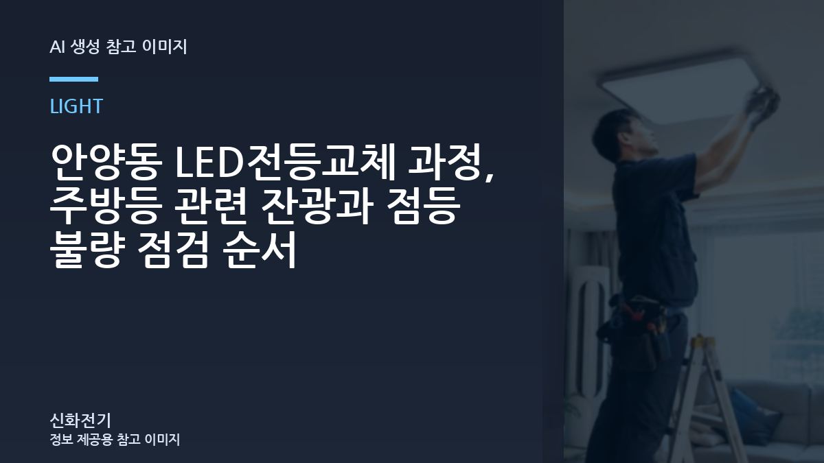 안양동 LED전등교체 과정, 주방등 관련 잔광과 점등 불량 점검 순서