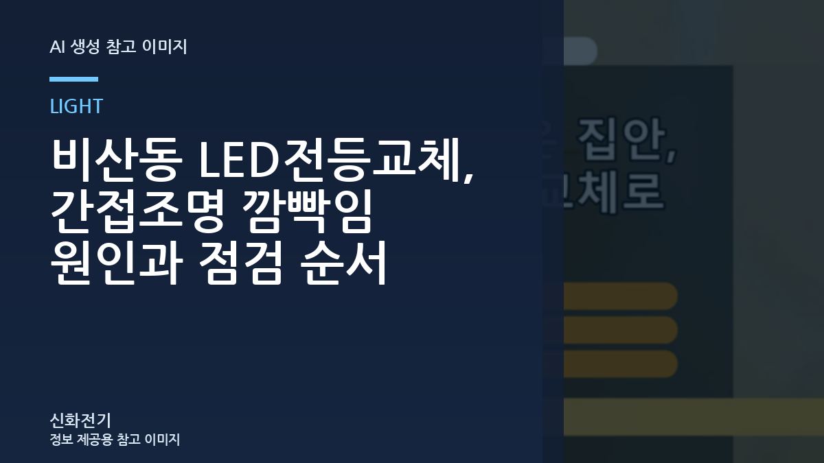 비산동 LED전등교체, 간접조명 깜빡임 원인과 점검 순서