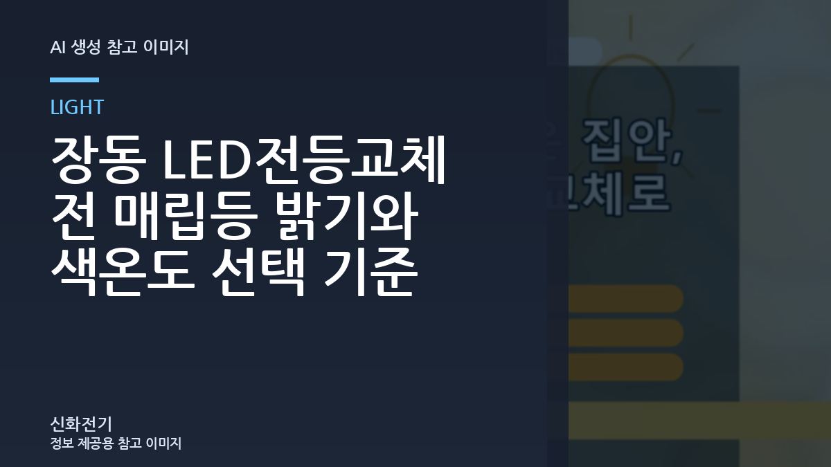 장동 LED전등교체 전 매립등 밝기와 색온도 선택 기준