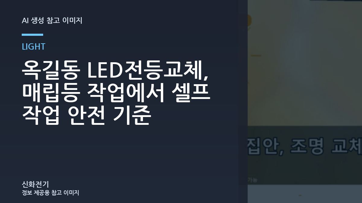 옥길동 LED전등교체, 매립등 작업에서 셀프 작업 안전 기준