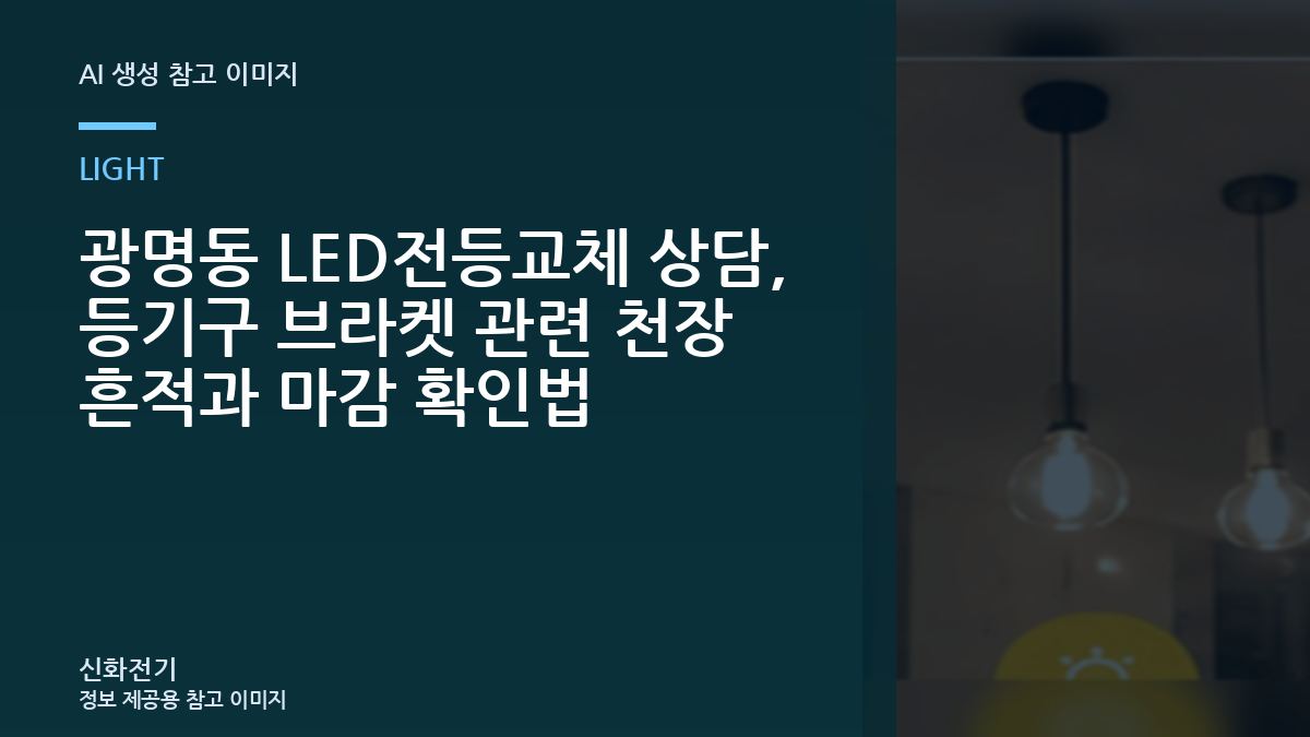 광명동 LED전등교체 상담, 등기구 브라켓 관련 천장 흔적과 마감 확인법