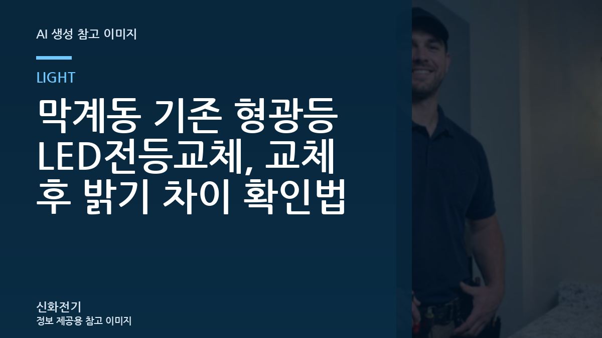 막계동 기존 형광등 LED전등교체, 교체 후 밝기 차이 확인법