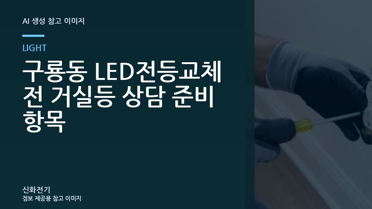 구룡동 LED전등교체 전 거실등 상담 준비 항목