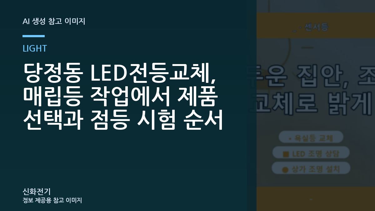 당정동 LED전등교체, 매립등 작업에서 제품 선택과 점등 시험 순서