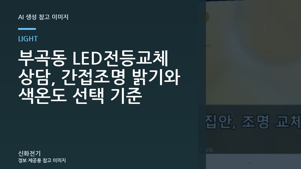 부곡동 LED전등교체 상담, 간접조명 밝기와 색온도 선택 기준