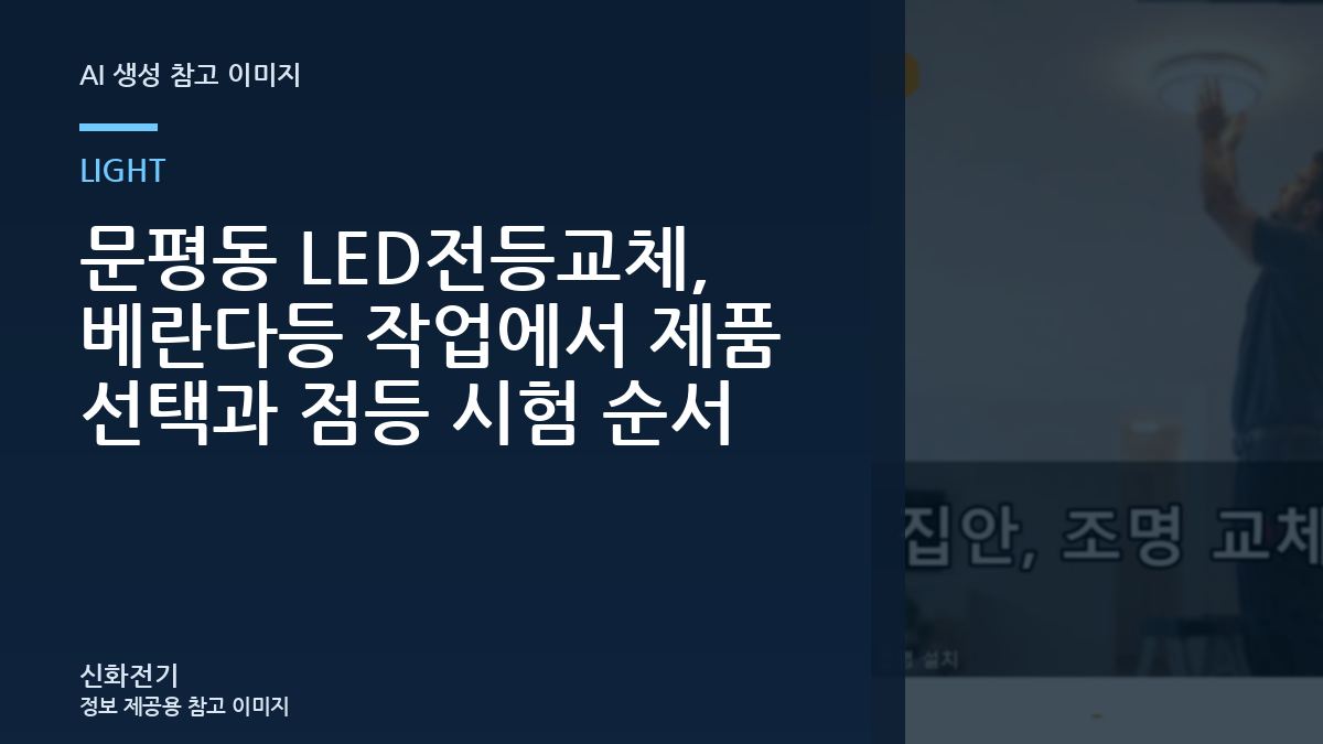 문평동 LED전등교체, 베란다등 작업에서 제품 선택과 점등 시험 순서