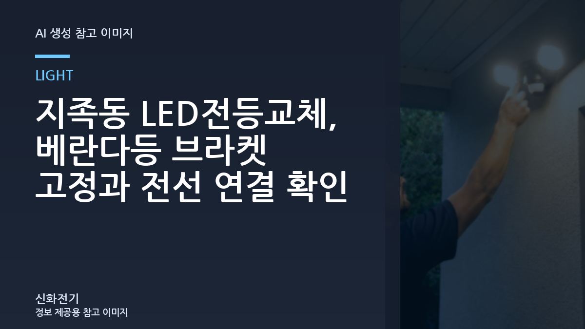 지족동 LED전등교체, 베란다등 브라켓 고정과 전선 연결 확인