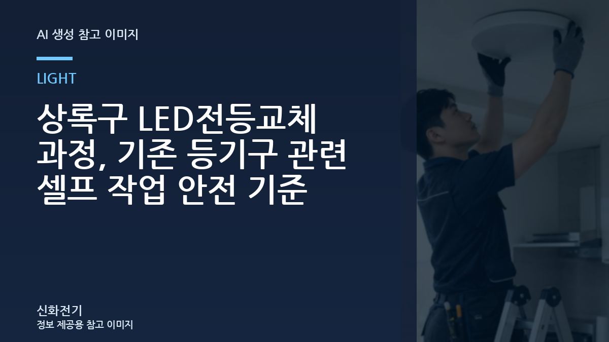 상록구 LED전등교체 과정, 기존 등기구 관련 셀프 작업 안전 기준