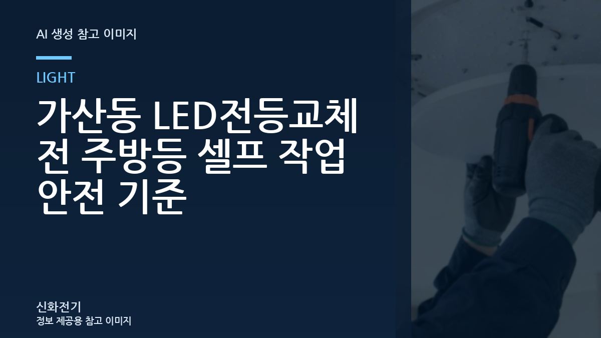 가산동 LED전등교체 전 주방등 셀프 작업 안전 기준
