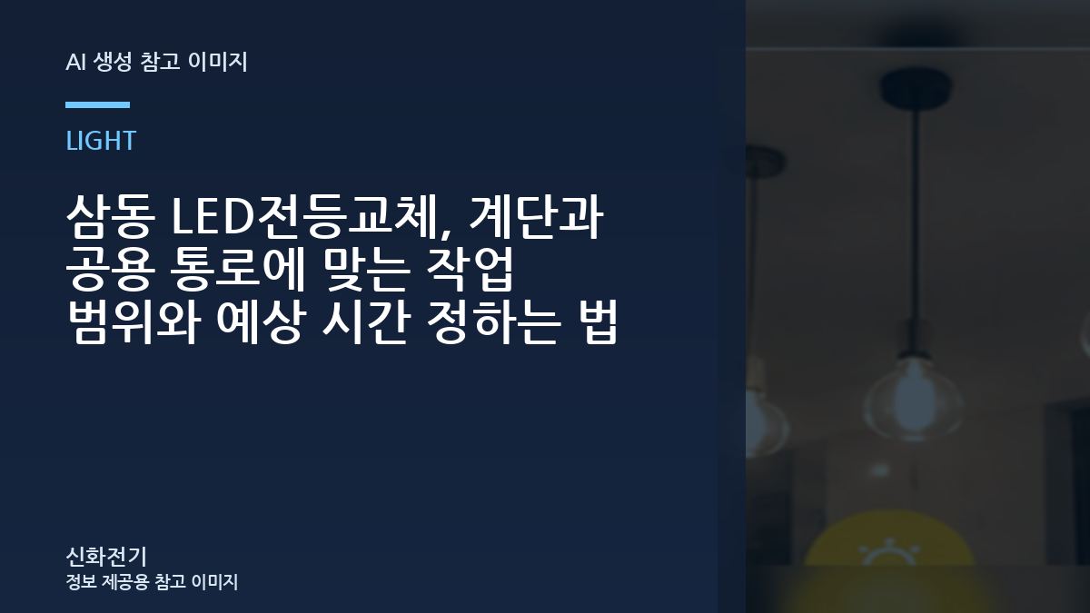 삼동 LED전등교체, 계단과 공용 통로에 맞는 작업 범위와 예상 시간 정하는 법