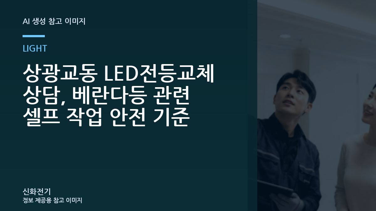 상광교동 LED전등교체 상담, 베란다등 관련 셀프 작업 안전 기준