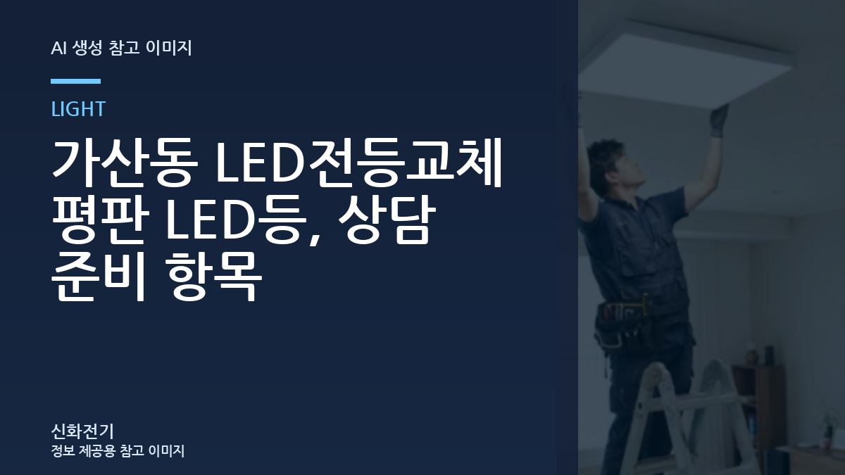 가산동 LED전등교체 평판 LED등, 상담 준비 항목