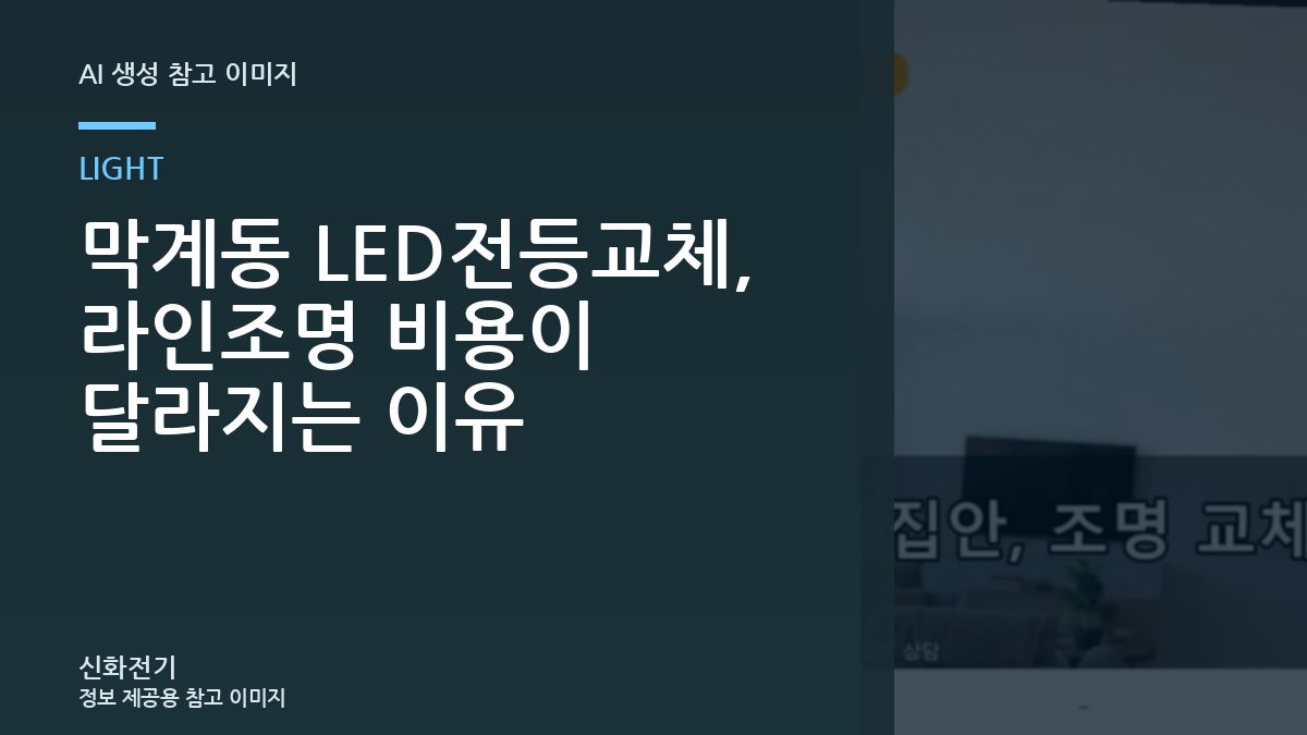 막계동 LED전등교체, 라인조명 비용이 달라지는 이유