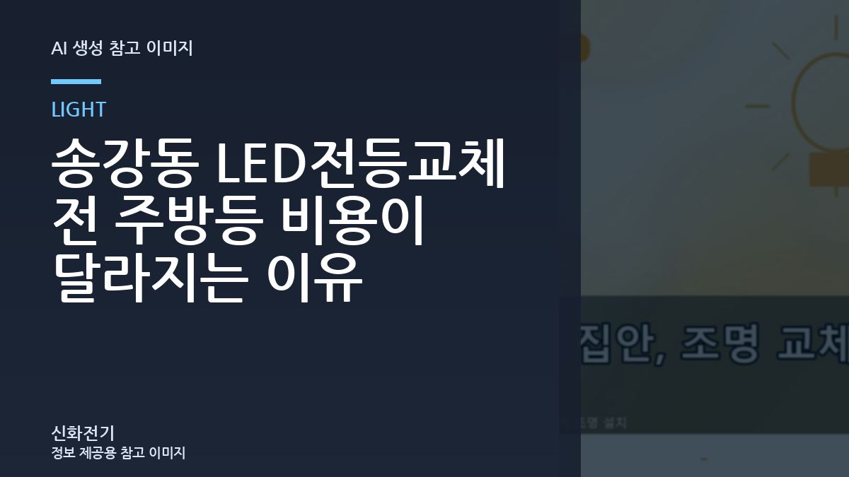 송강동 LED전등교체 전 주방등 비용이 달라지는 이유