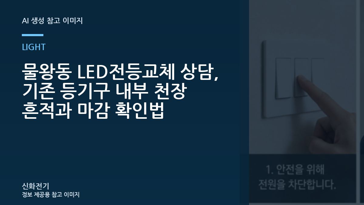 물왕동 LED전등교체 상담, 기존 등기구 내부 천장 흔적과 마감 확인법