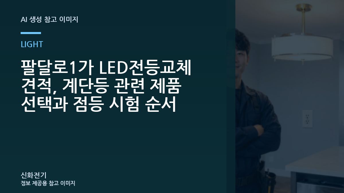 팔달로1가 LED전등교체 견적, 계단등 관련 제품 선택과 점등 시험 순서