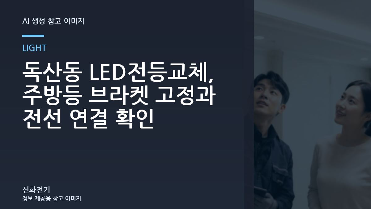 독산동 LED전등교체, 주방등 브라켓 고정과 전선 연결 확인